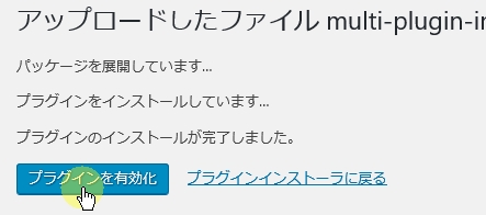 ZIP形式のプラグインのインストール5「プラグインを有効化」ボタンを押します。