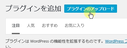 ZIP形式のプラグインのインストール1・「プラグイン」＞「新規追加」の上部「プラグインのアップロード」ボタンを押す