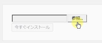 ZIP形式のプラグインのインストール2・「参照」ボタンを押します