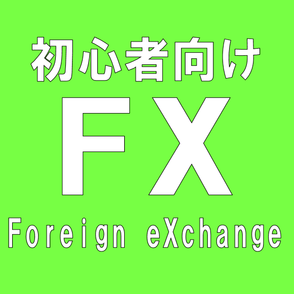 初心者向けFX