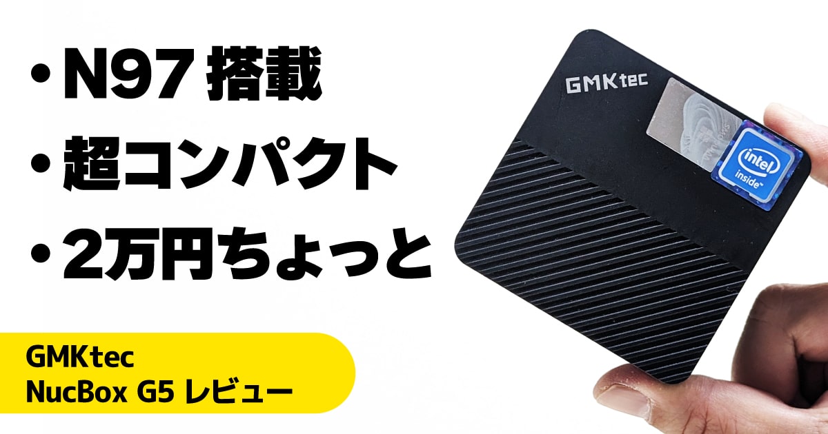 GMKtec NucBox G5レビュー