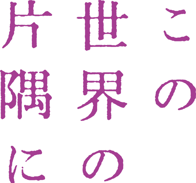 映画「この世界の片隅に」公式サイト