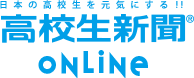 高校生新聞ONLINE