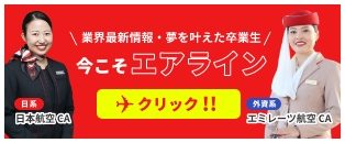 業界最新情報・夢を叶えた卒業生 エアラインサイト サイトはこちら！！