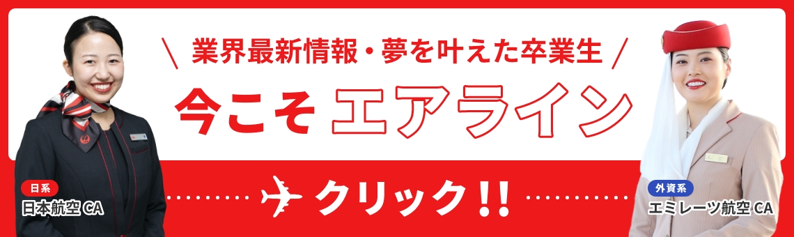 業界最新情報・夢を叶えた卒業生 エアラインサイト サイトはこちら！！