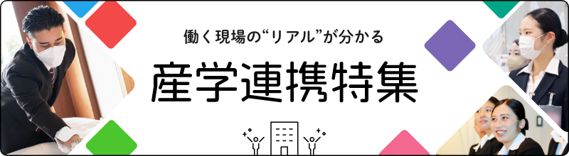 産学連携特集