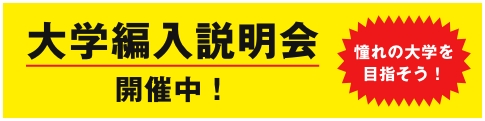 大学編入説明会開催中