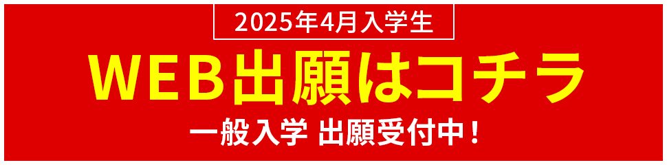 一般入学・公募推薦入学出願受付中 2025年4月入学生