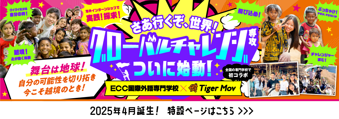 さあ行くぞ、世界！グローバルチャレンジ専攻ついに始動！ 2025年4月誕生！ 特設ページはこちら