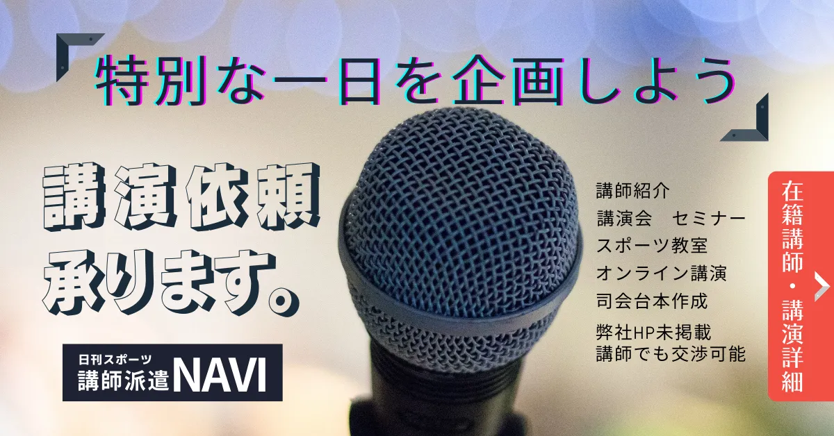 日刊スポーツ講師派遣ナビ 講演依頼サービス