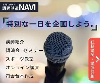 日刊スポーツ講師派遣ナビ 講演依頼サービス