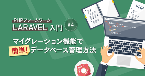 PHP フレームワーク『 Laravel 』入門 #4 マイグレーション機能で簡単データベース管理方法