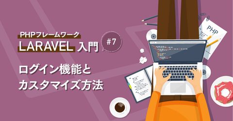 PHP フレームワーク『 Laravel 』入門 #7 ログイン機能とカスタマイズ方法