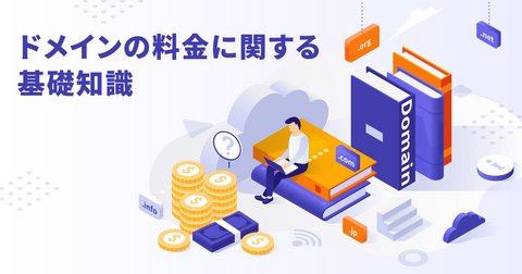 ドメイン料金の特徴や費用を安く抑えるコツを詳しく紹介