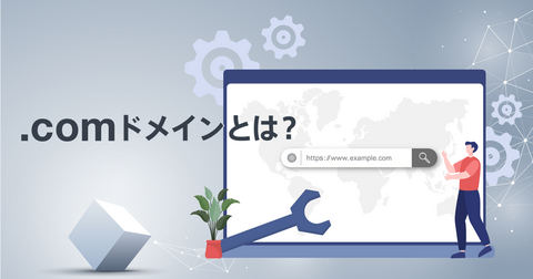 .comドメインとは？概要から取得するメリット・デメリットまで紹介