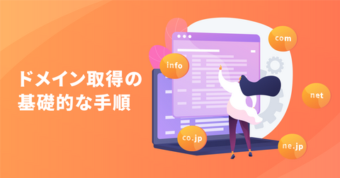 ドメイン取得の方法は？必要な知識や失敗しないサービスの選び方を紹介