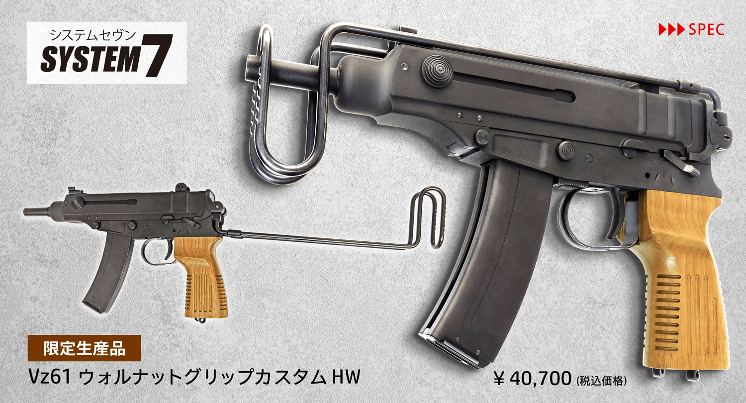 ガスブローバックSMG Vz61 ウォルナットグリップカスタム HW