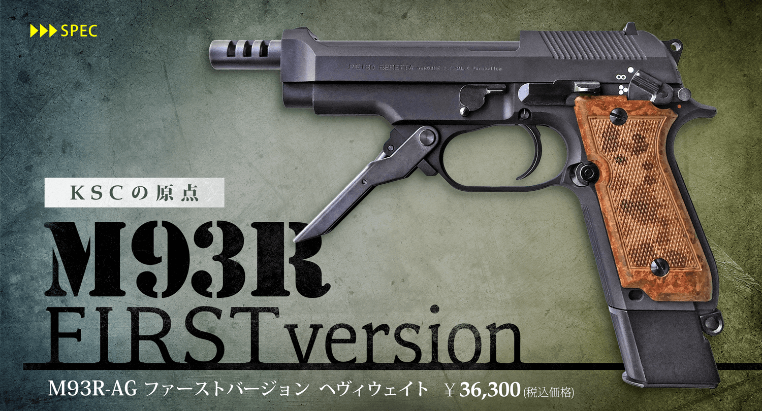 エアハンドガン M93R-AG ファーストバージョン HW