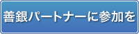 善銀パートナーに参加を