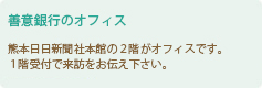 熊本善意銀行のオフィスへ