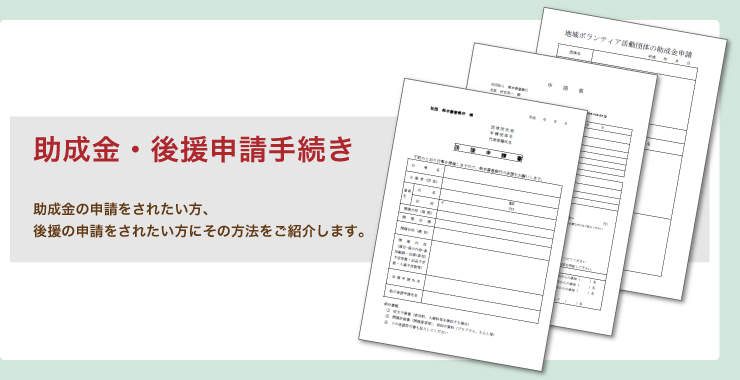 助成金･後援申請手続き