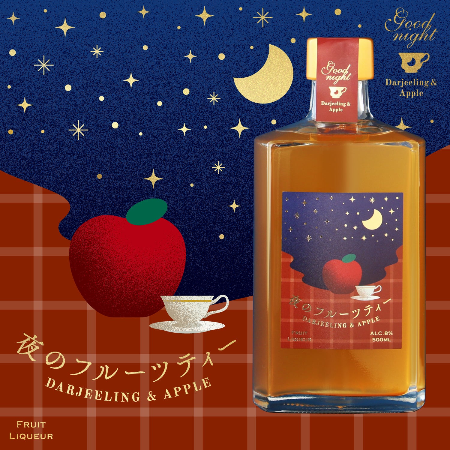 夜のフルーツティー ‐Darjeeling＆Apple‐