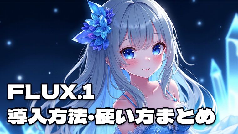 FLUX.1の導入方法・使い方まとめ