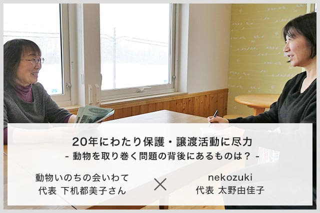 動物いのちの会いわて代表 インタビュー