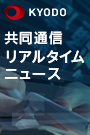 共同通信リアルタイムニュース