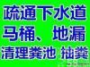 温州下吕浦洗碗池疏通 划龙桥疏通下水道马桶阴沟地漏 抽粪池