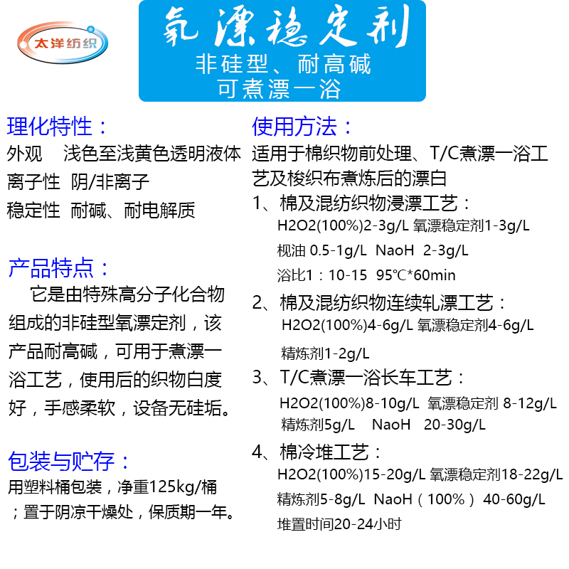 前处理氧漂稳定剂 耐高碱稳定剂 2018印染助剂厂家批发