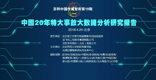 NLPIR协助发布 中国29年特大事故大数据分析报告