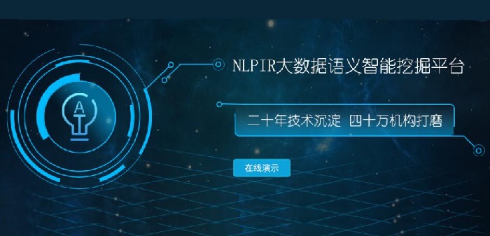 NLPIR文本分析工具的功能和特色介绍