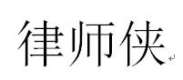 宝安沙井、松岗、福永、公明、西乡工程款纠纷