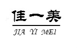 惠州市佳一美金属表面处理材料有限公司