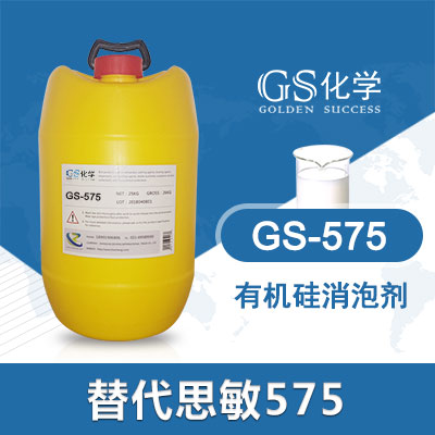 GS-575替代思敏575消泡剂 全合成消泡剂