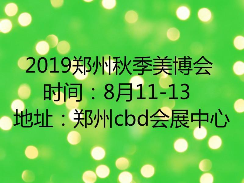 2019年郑州美容展会_河南郑州美博会