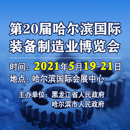 2020东北哈尔滨制博会