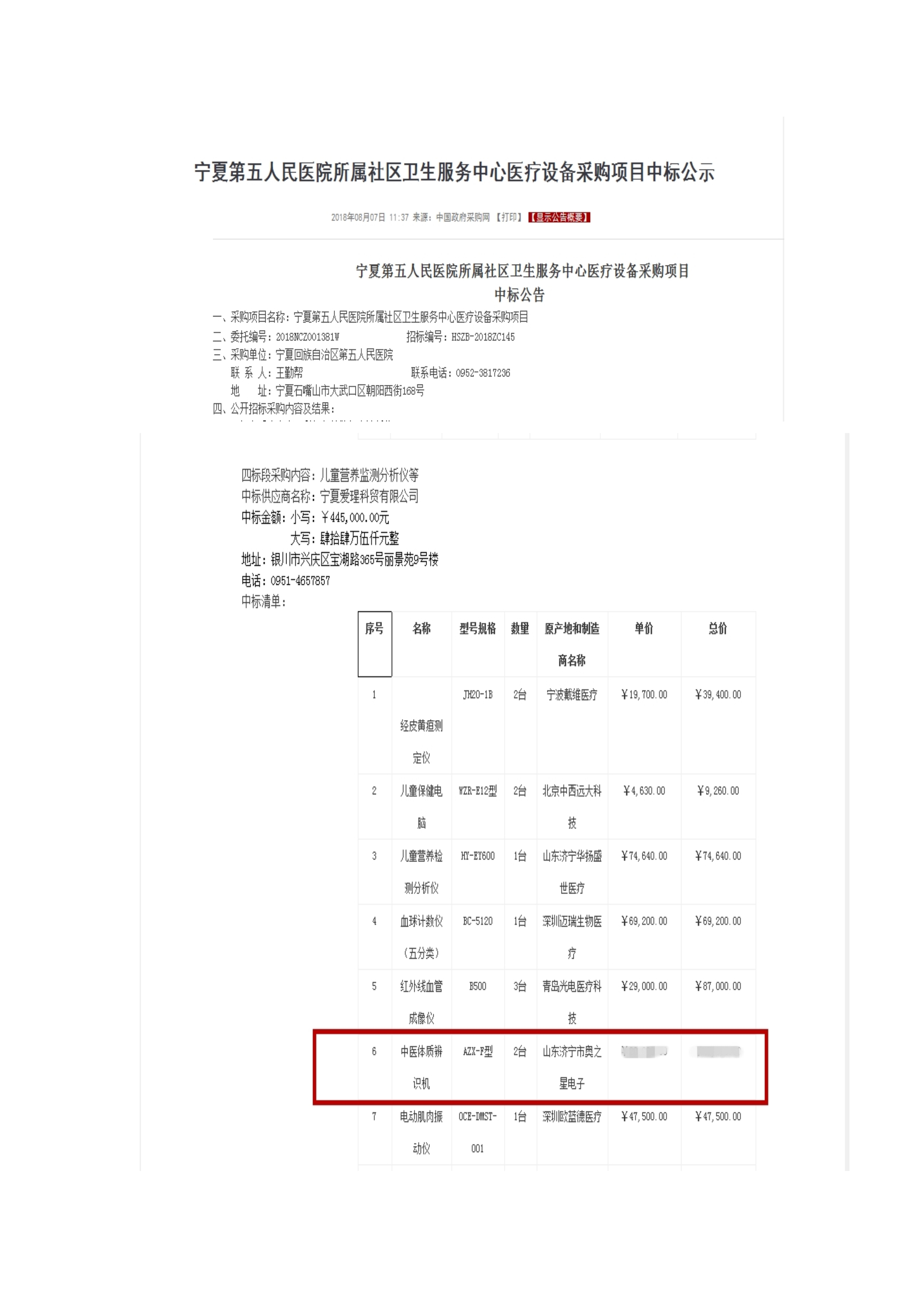 宁夏*五人民医院便携式中医体质辨识系统中标公示