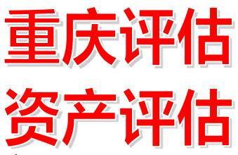 咸阳价值900万的养殖场评估实力强的公司 养牛场评估养鸭场评估