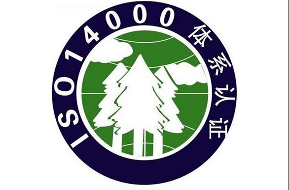 安丘ISO14001报价