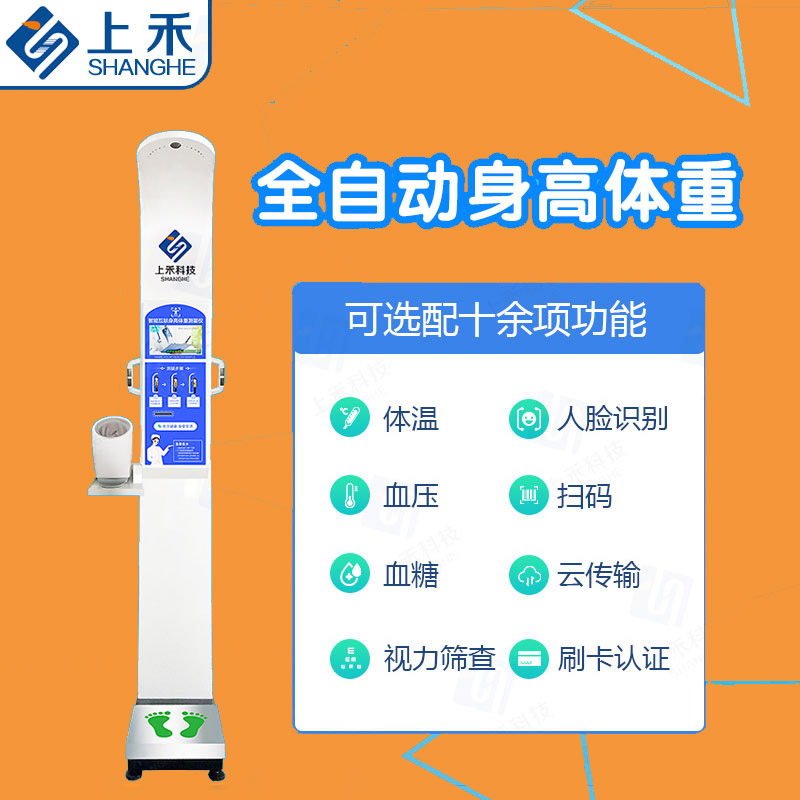 贵港身高体重测量仪报价 健康一体机 上禾身高体重电子秤