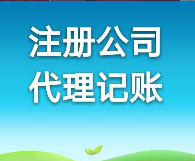 中堂代理记账 0元注册公司 年检年审服务