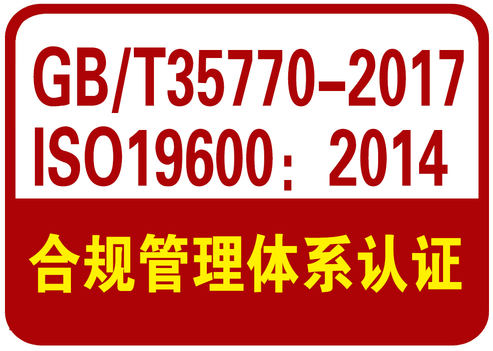 滨州合规管理认证体系办理条件有那些