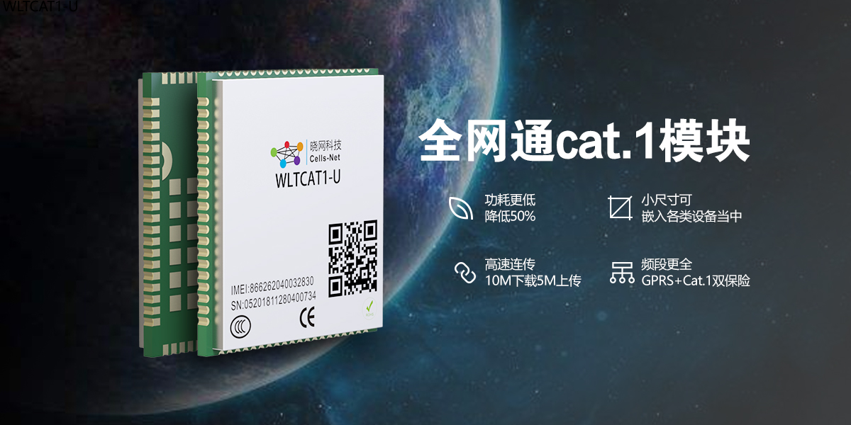 2G模组退网，全网通cat1模块4G/GPRS通讯，串口数据透传Cat-1模组**代替