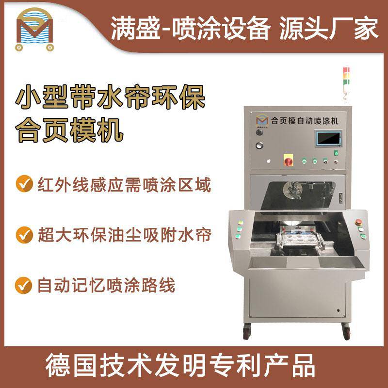 玩具合页模喷油机 合页模喷漆机 玩具自动喷涂机