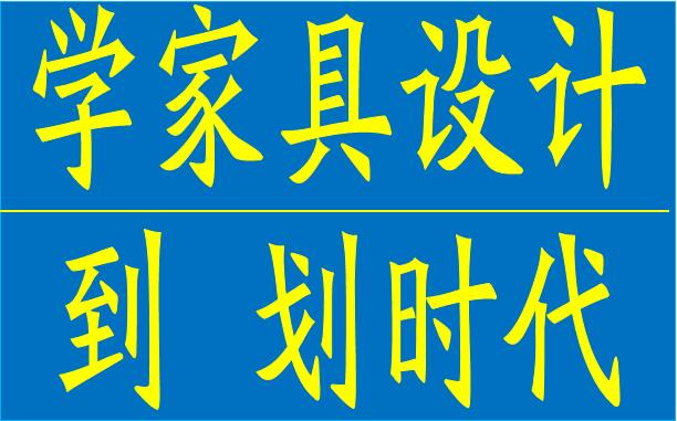 厚街沙田CAD绘图培训 CAD家具家居设计培训 厚街电脑培训