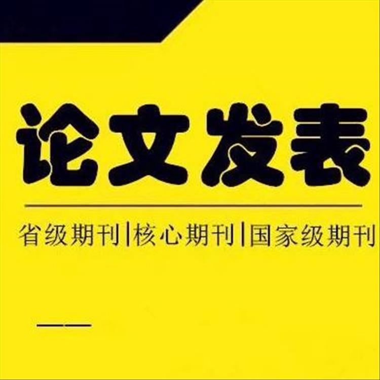 核心期刊论文该怎样发表