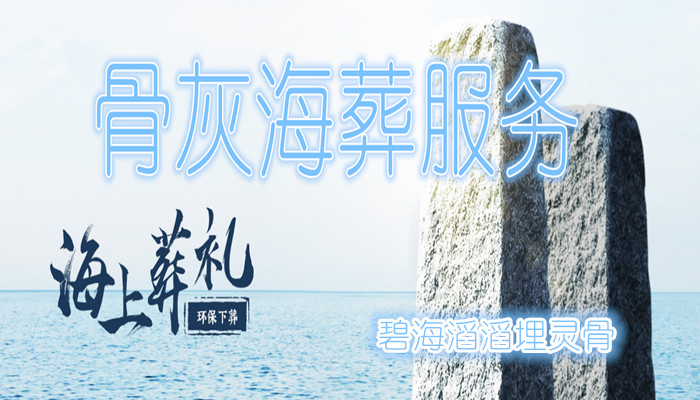 秦皇岛海葬流程