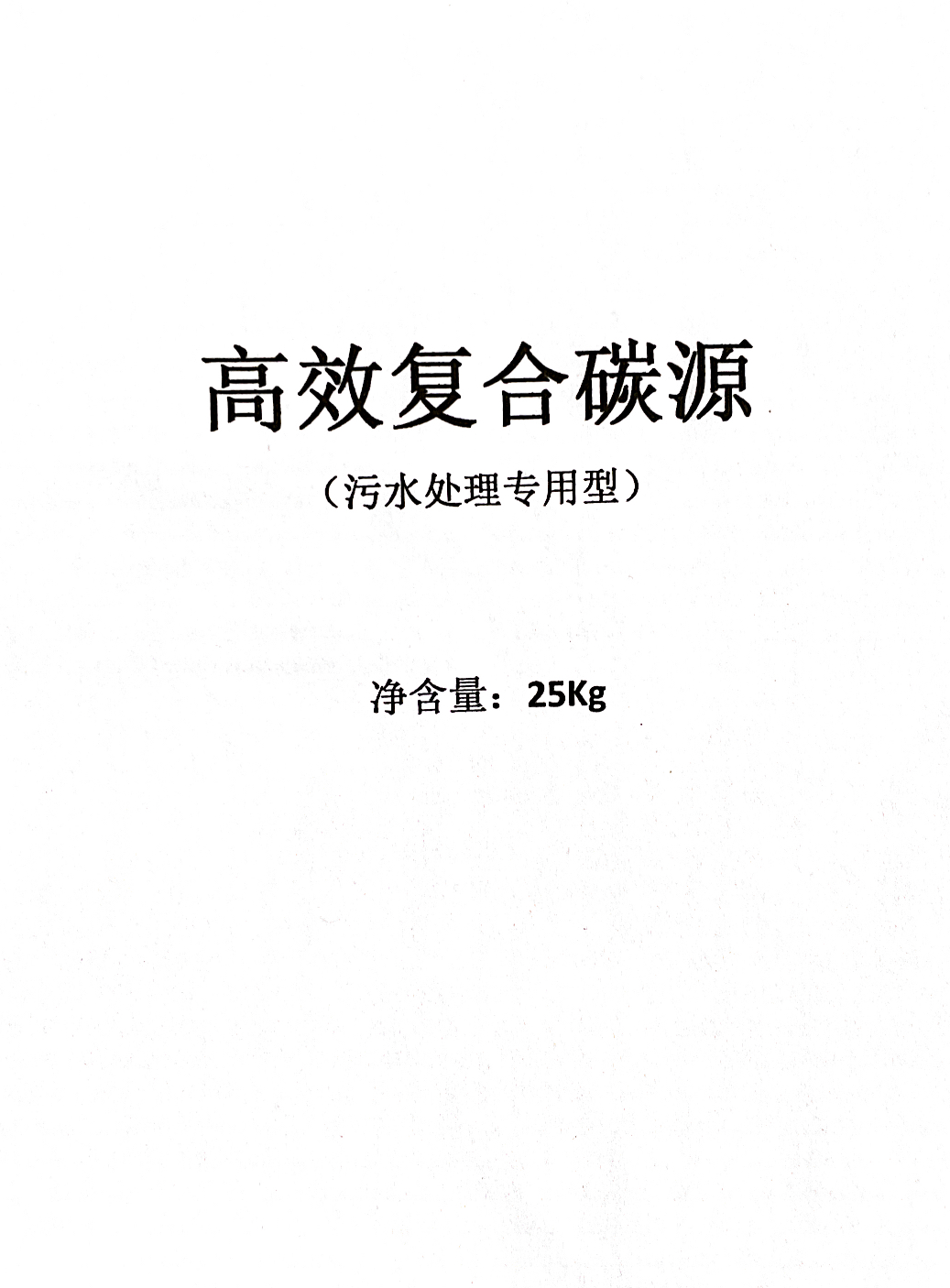 云南昆明高效复合碳源，污水处理厂增加碳源药剂